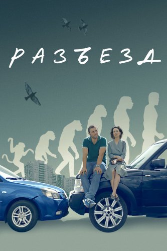  Разъезд 