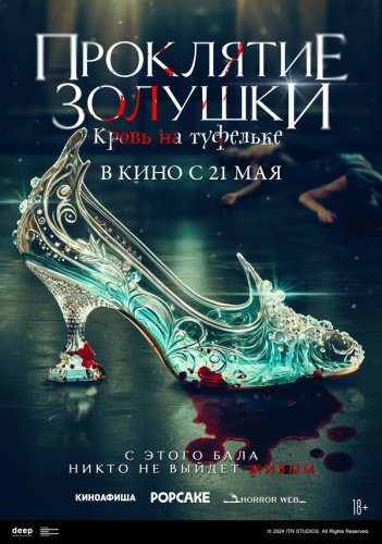  Золушка: Кровавые туфельки 