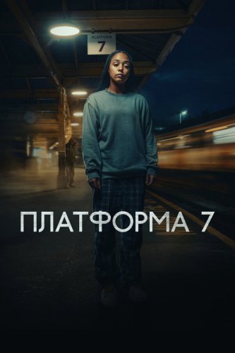  Платформа 7 