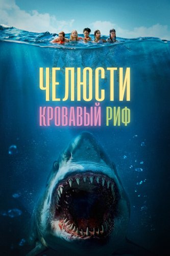 Челюсти. Кровавый риф 