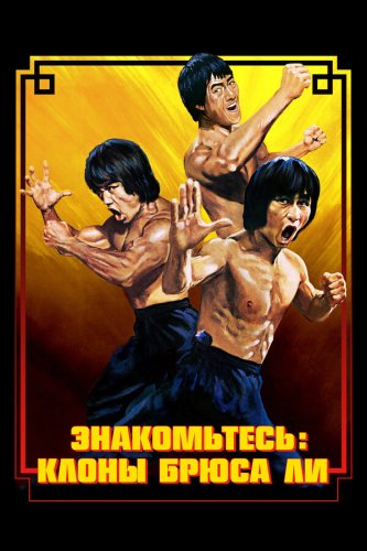  Брюс Ли: Выход клонов 