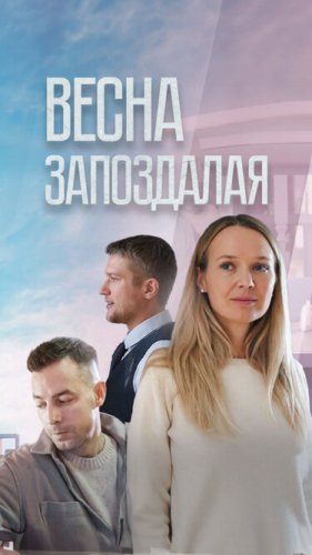  Весна запоздалая 