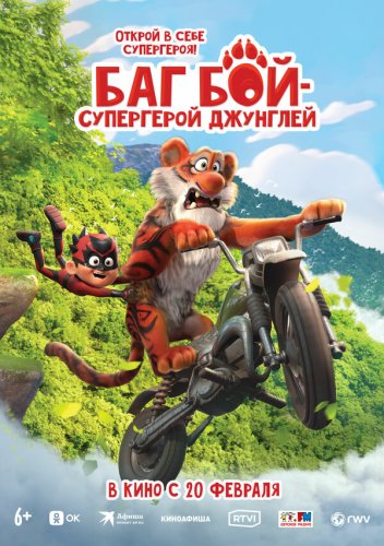  Баг Бой – супергерой джунглей 