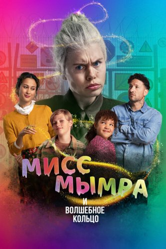  Мисс Мымра и волшебное кольцо 