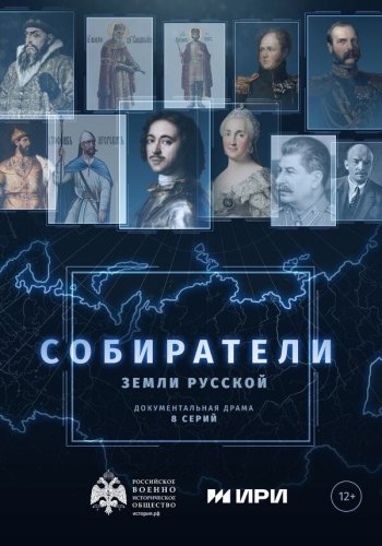  Собиратели земли русской 