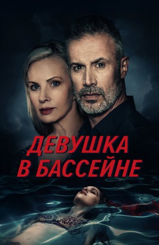  Девушка в бассейне 
