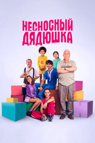  Несносный дядюшка 