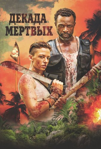  Десятилетие мертвецов 