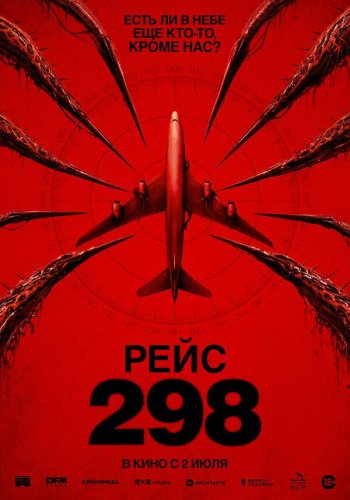  Рейс 298 