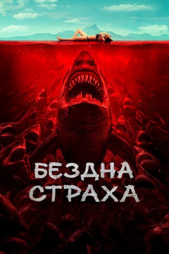  Бездна страха 