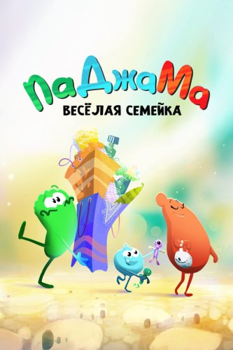  ПаДжаМа. Веселая семейка 