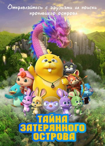  Тайна затерянного острова 