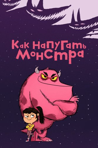  Как напугать монстра 